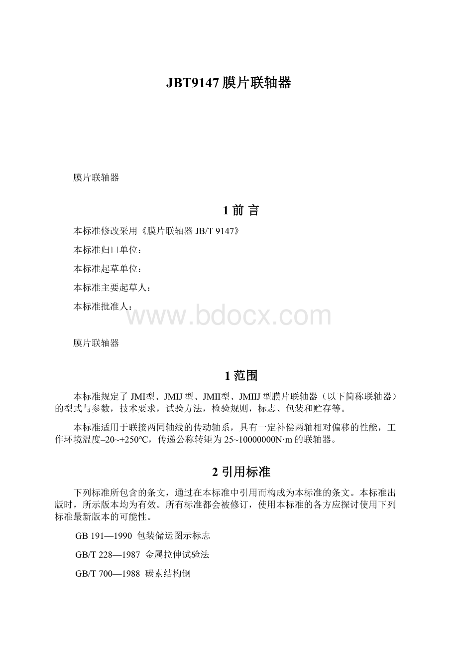 JBT9147膜片联轴器Word格式.docx