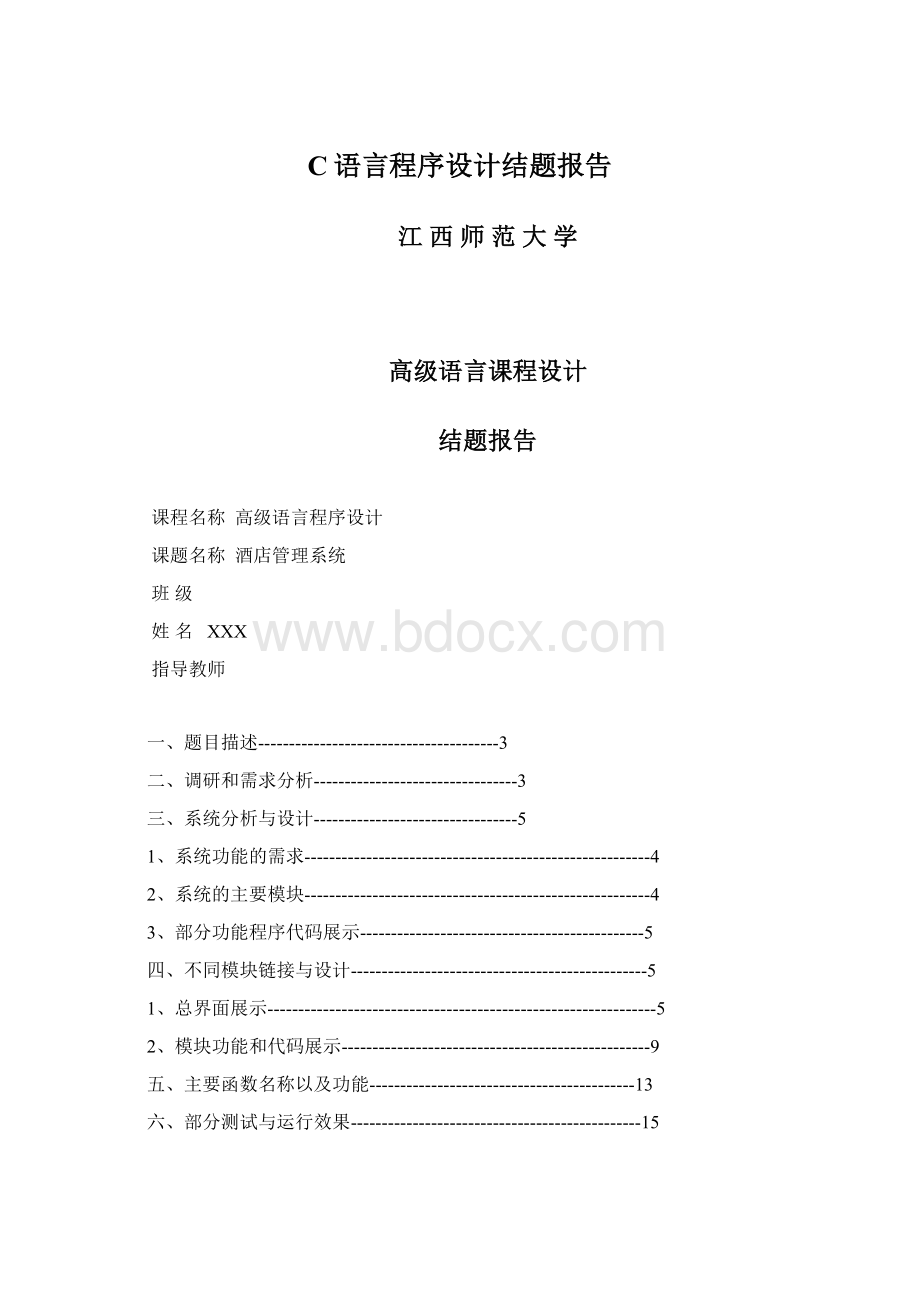 C语言程序设计结题报告Word文件下载.docx_第1页