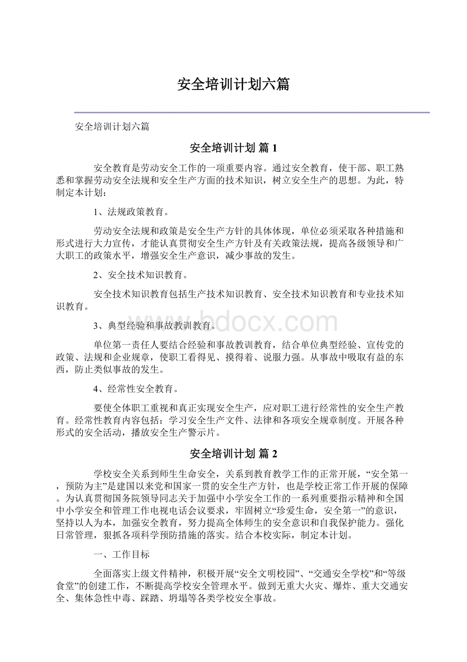 安全培训计划六篇文档格式.docx