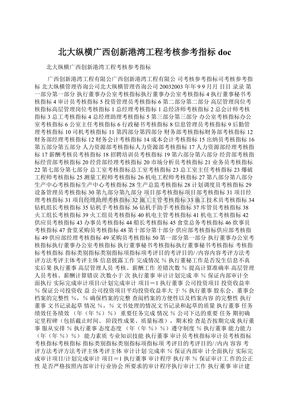 北大纵横广西创新港湾工程考核参考指标doc文档格式.docx_第1页