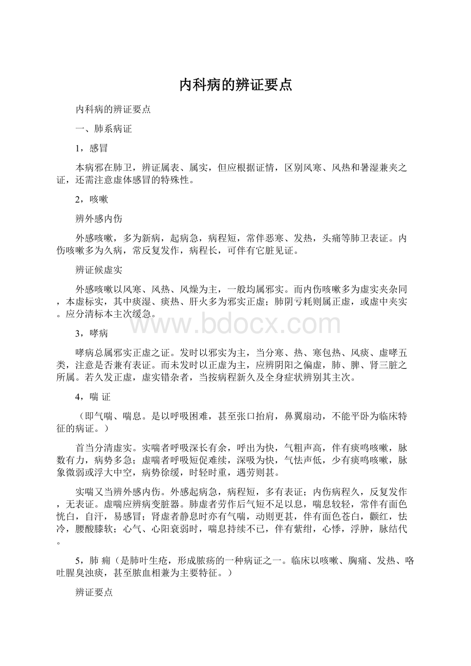 内科病的辨证要点.docx_第1页