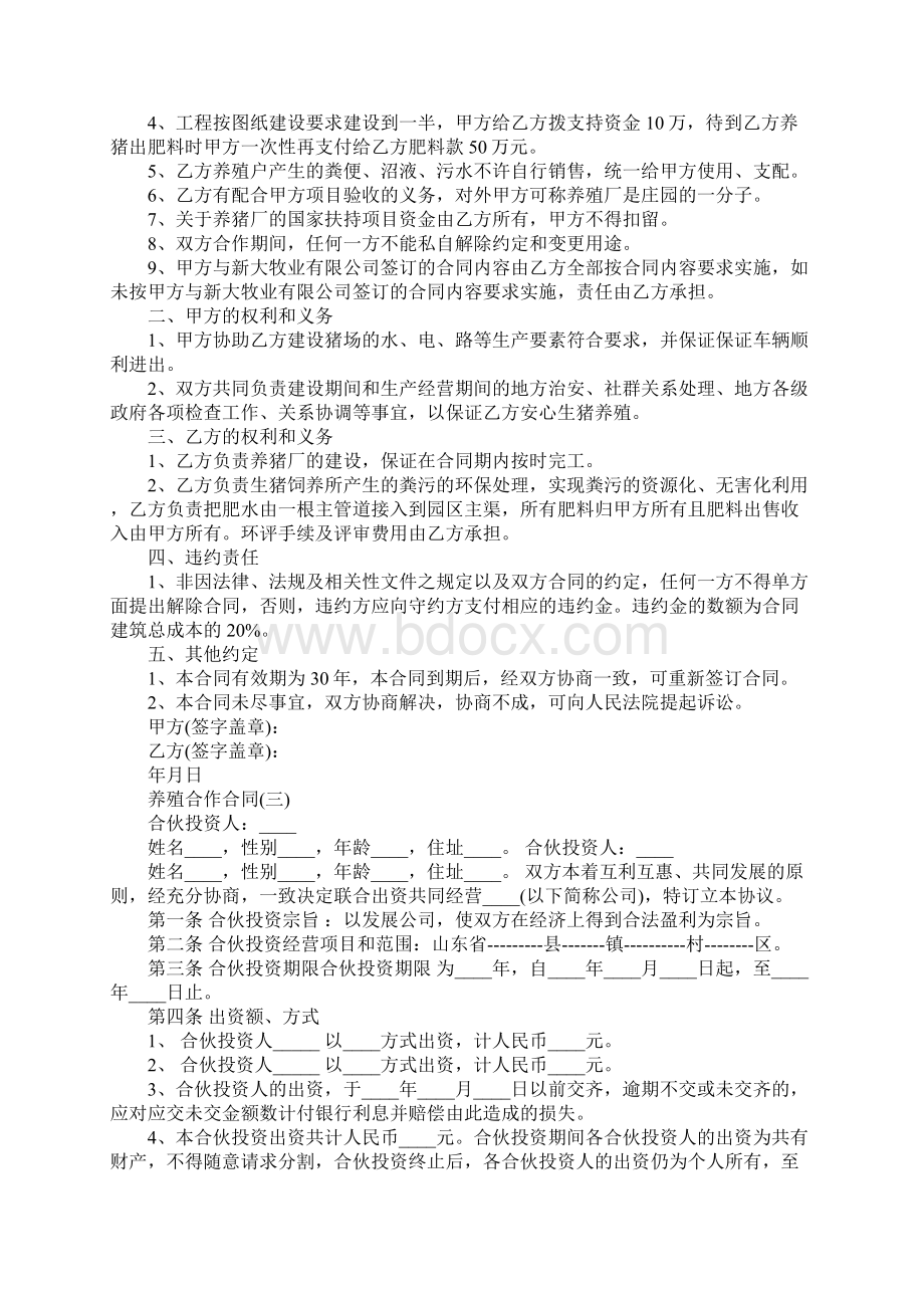 三人养殖合作合同样本Word格式文档下载.docx_第3页