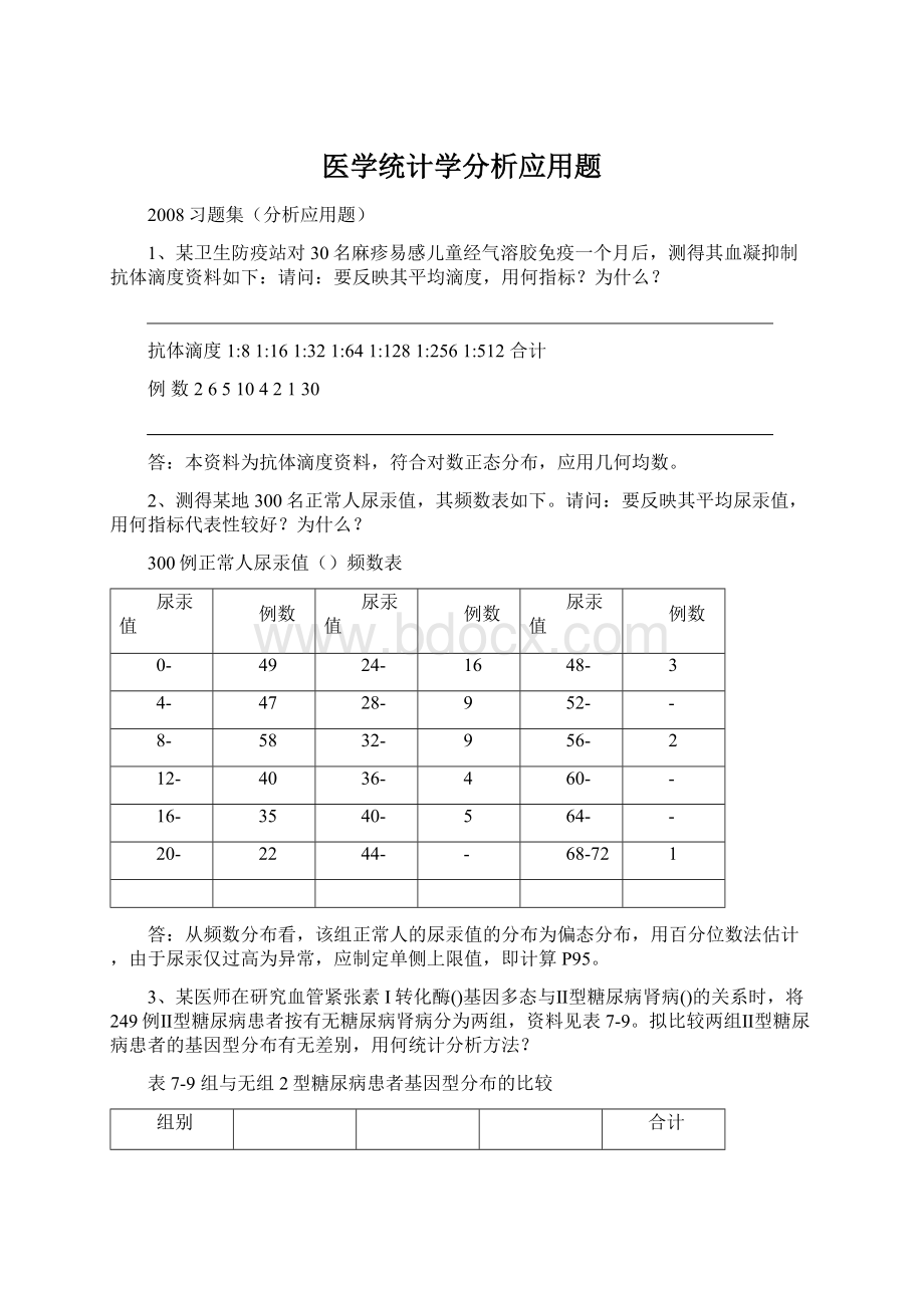 医学统计学分析应用题.docx