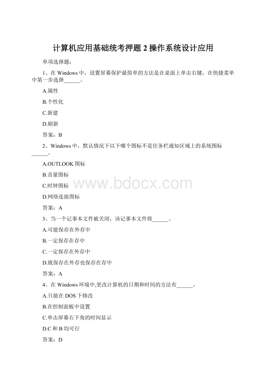 计算机应用基础统考押题2操作系统设计应用Word文件下载.docx