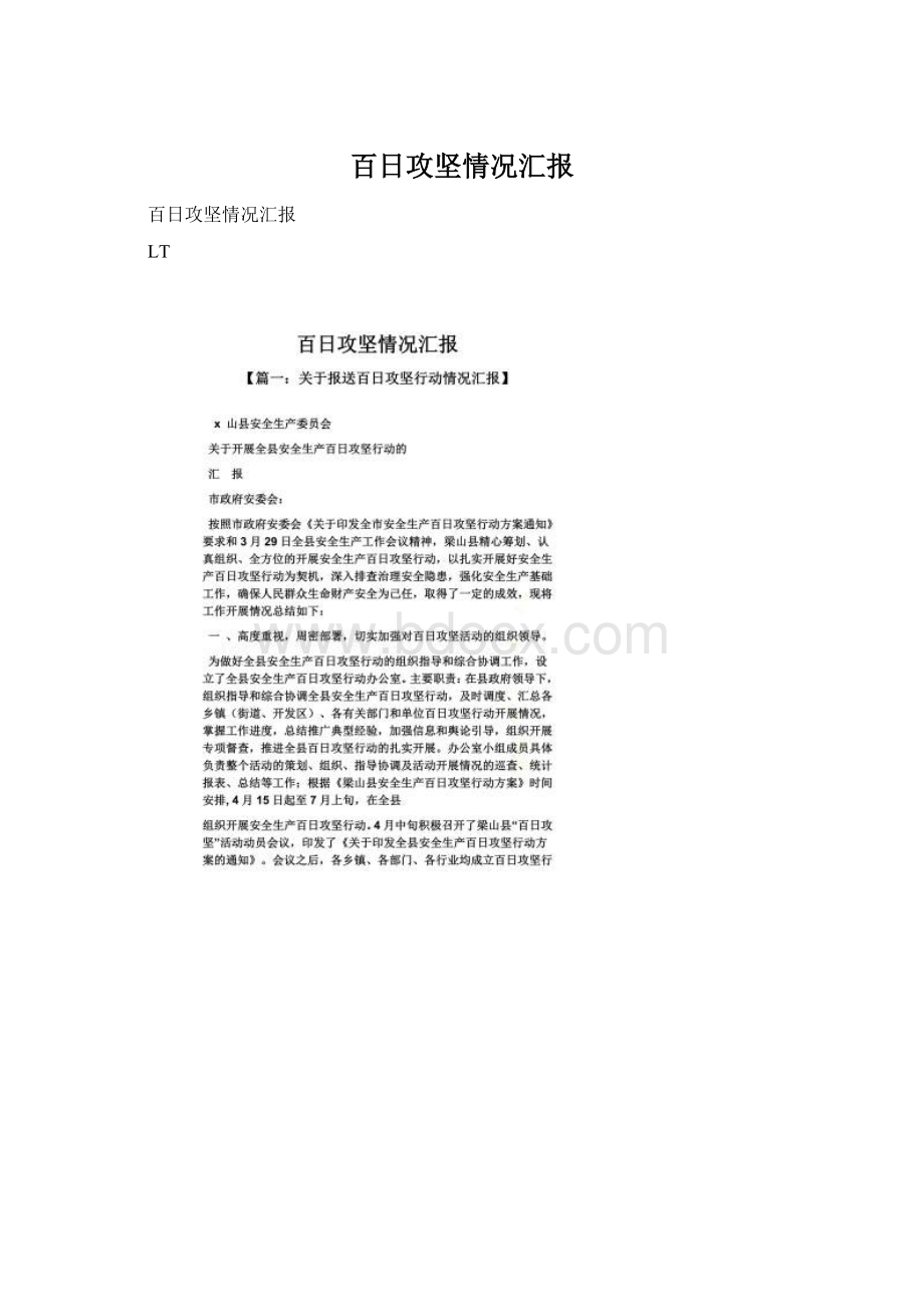 百日攻坚情况汇报Word文件下载.docx