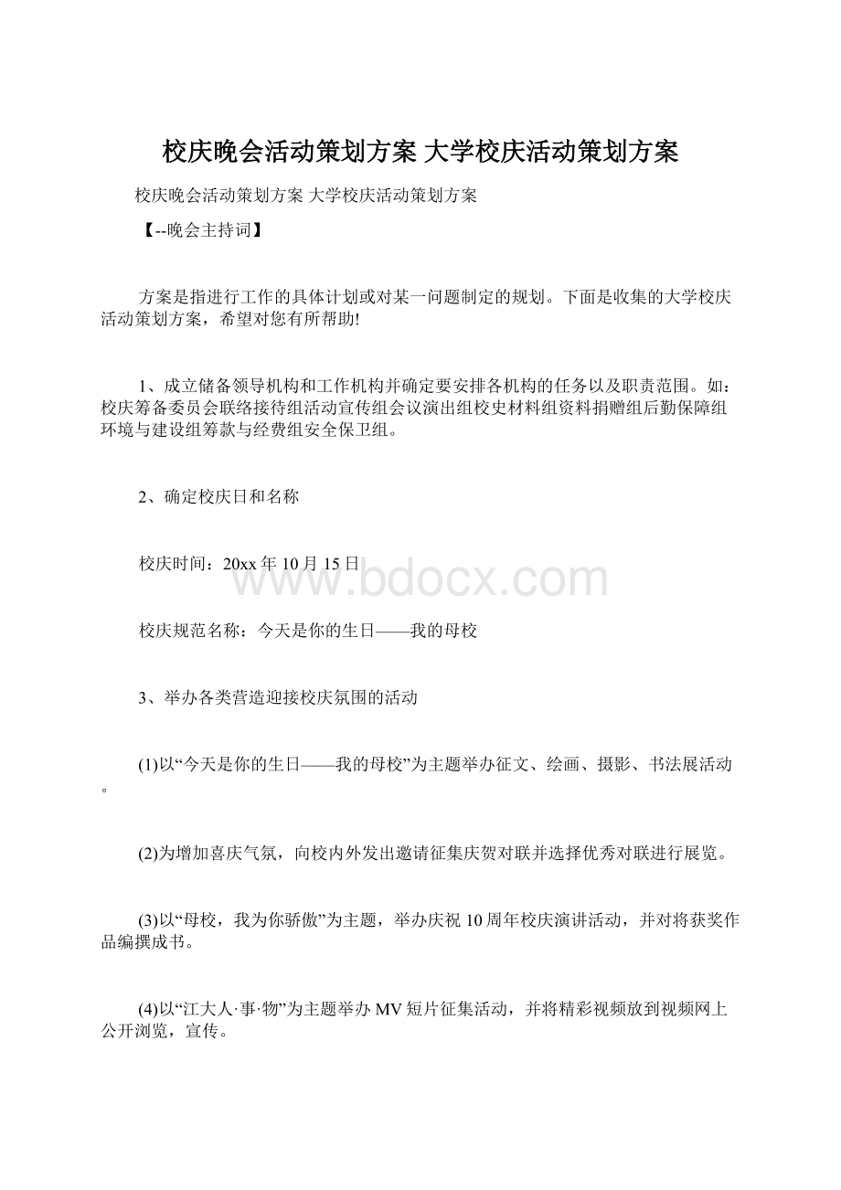 校庆晚会活动策划方案 大学校庆活动策划方案Word格式文档下载.docx