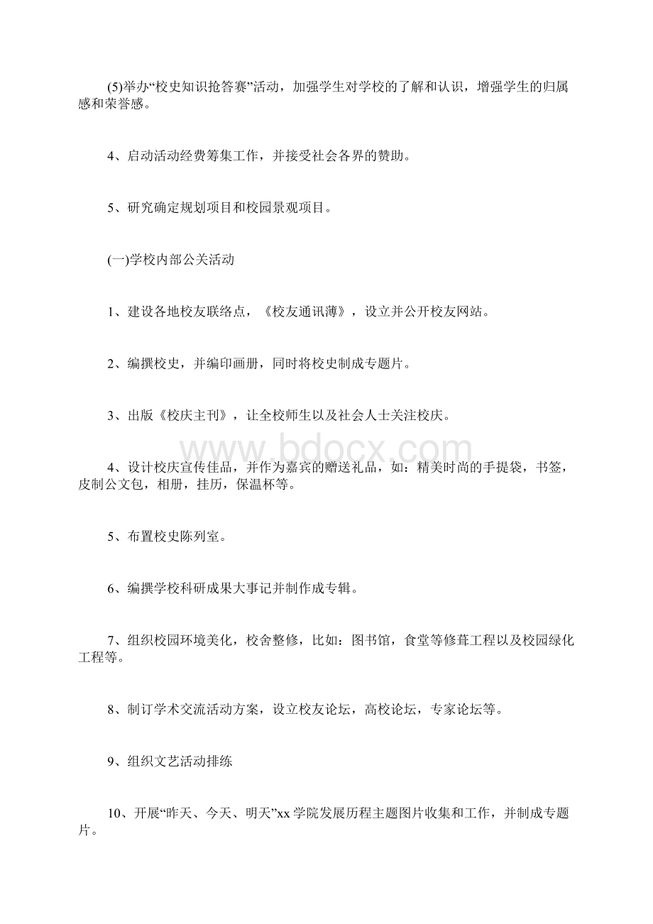 校庆晚会活动策划方案 大学校庆活动策划方案Word格式文档下载.docx_第2页