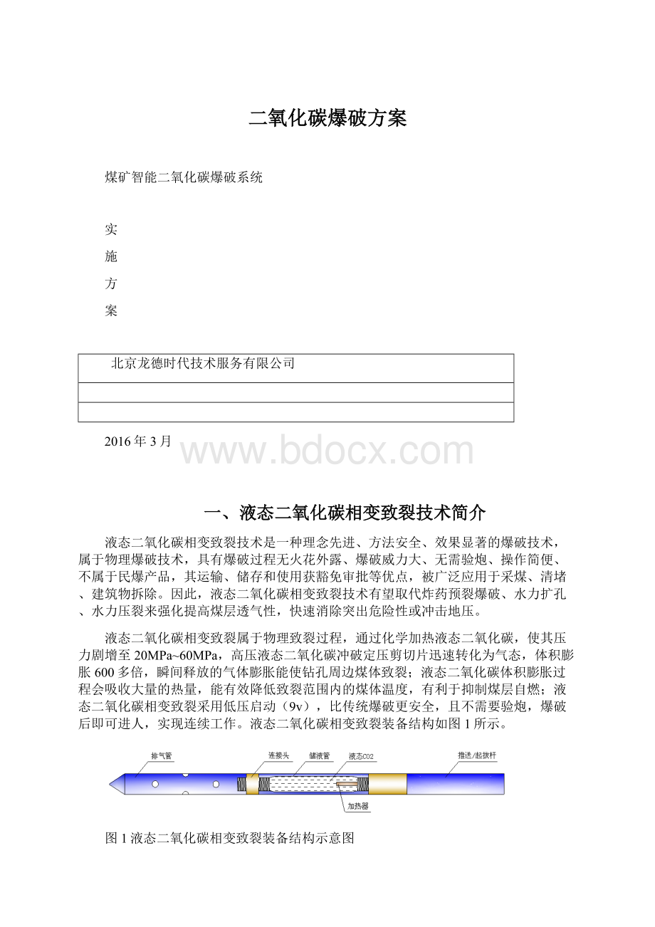 二氧化碳爆破方案.docx_第1页