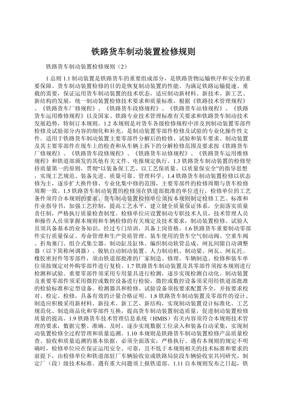 铁路货车制动装置检修规则Word文档格式.docx