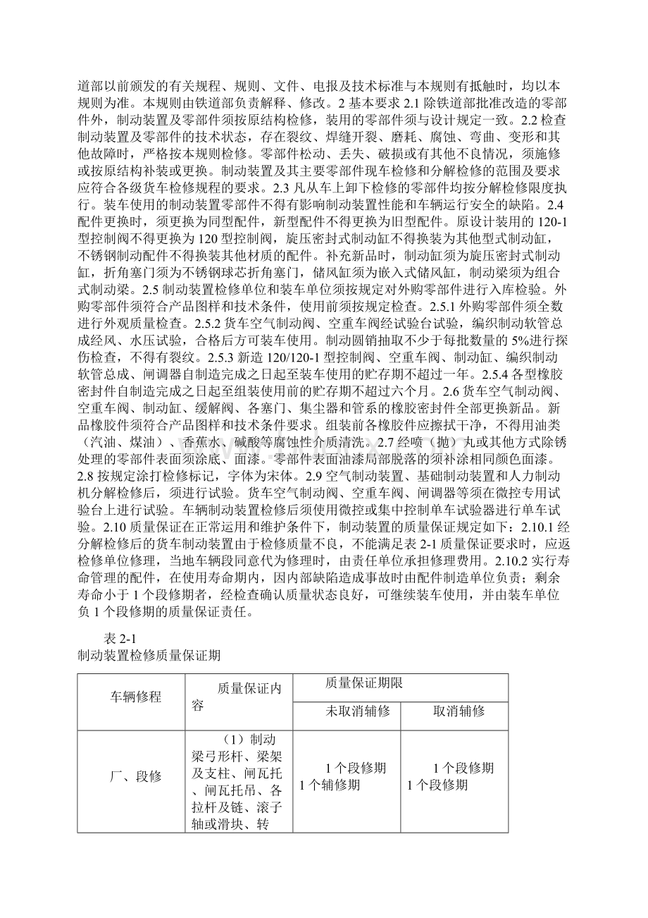 铁路货车制动装置检修规则.docx_第2页