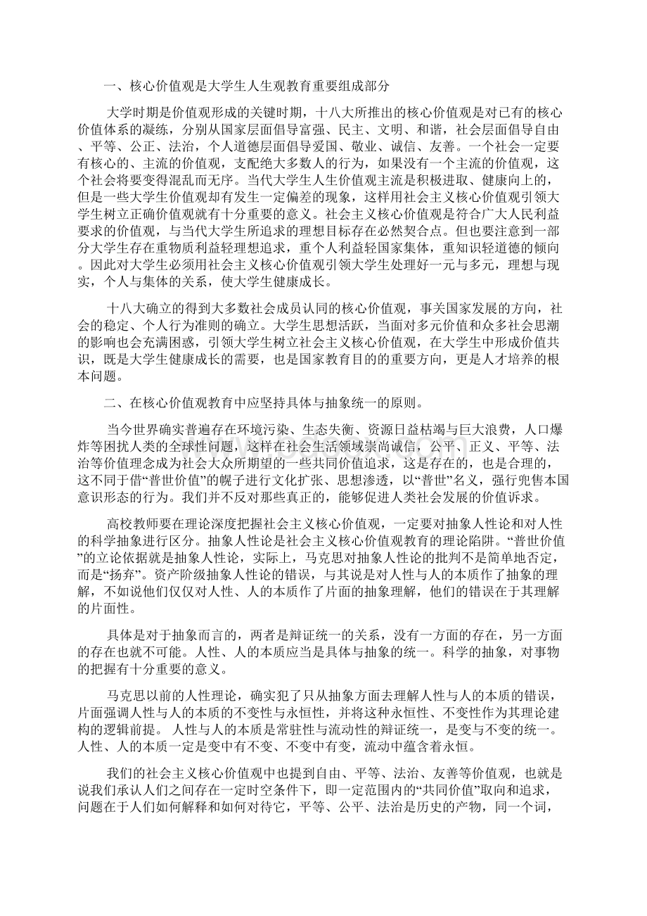 大学生怎样培育和践行社会主义核心价值观文档2篇Word文件下载.docx_第2页