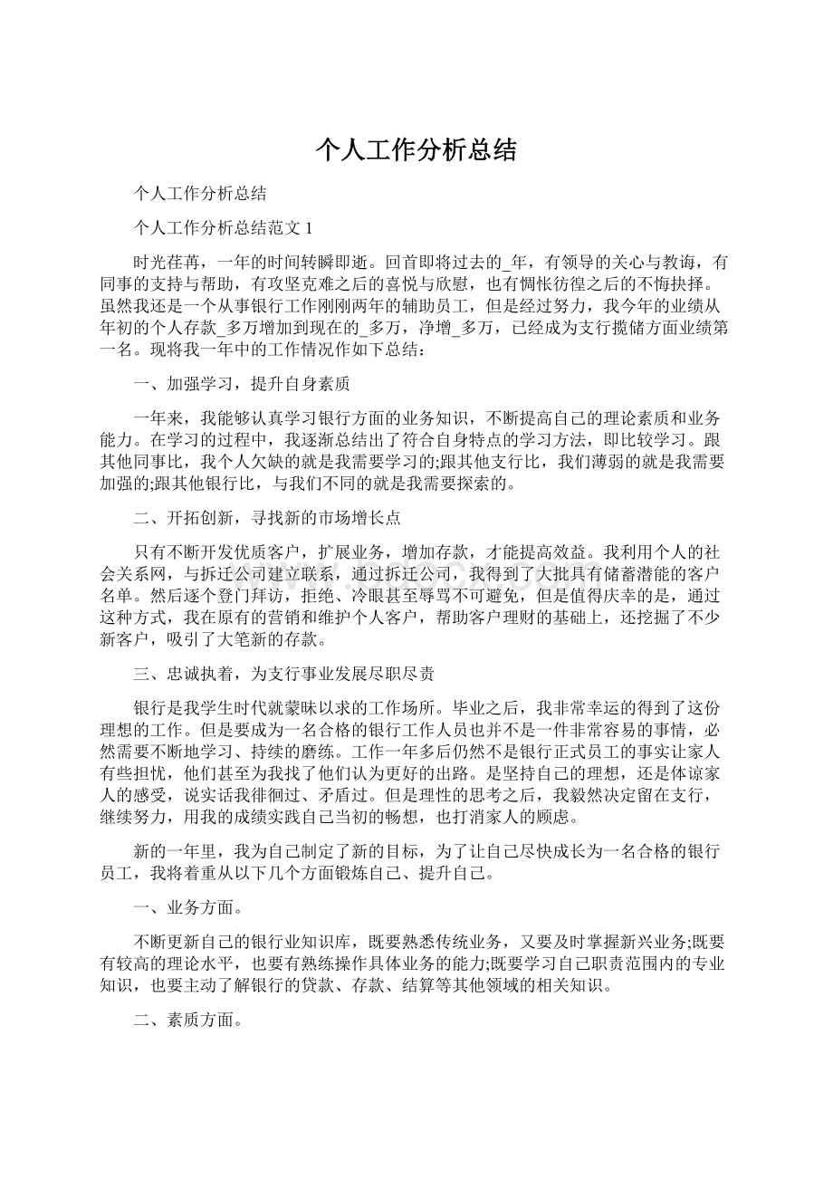 个人工作分析总结.docx_第1页