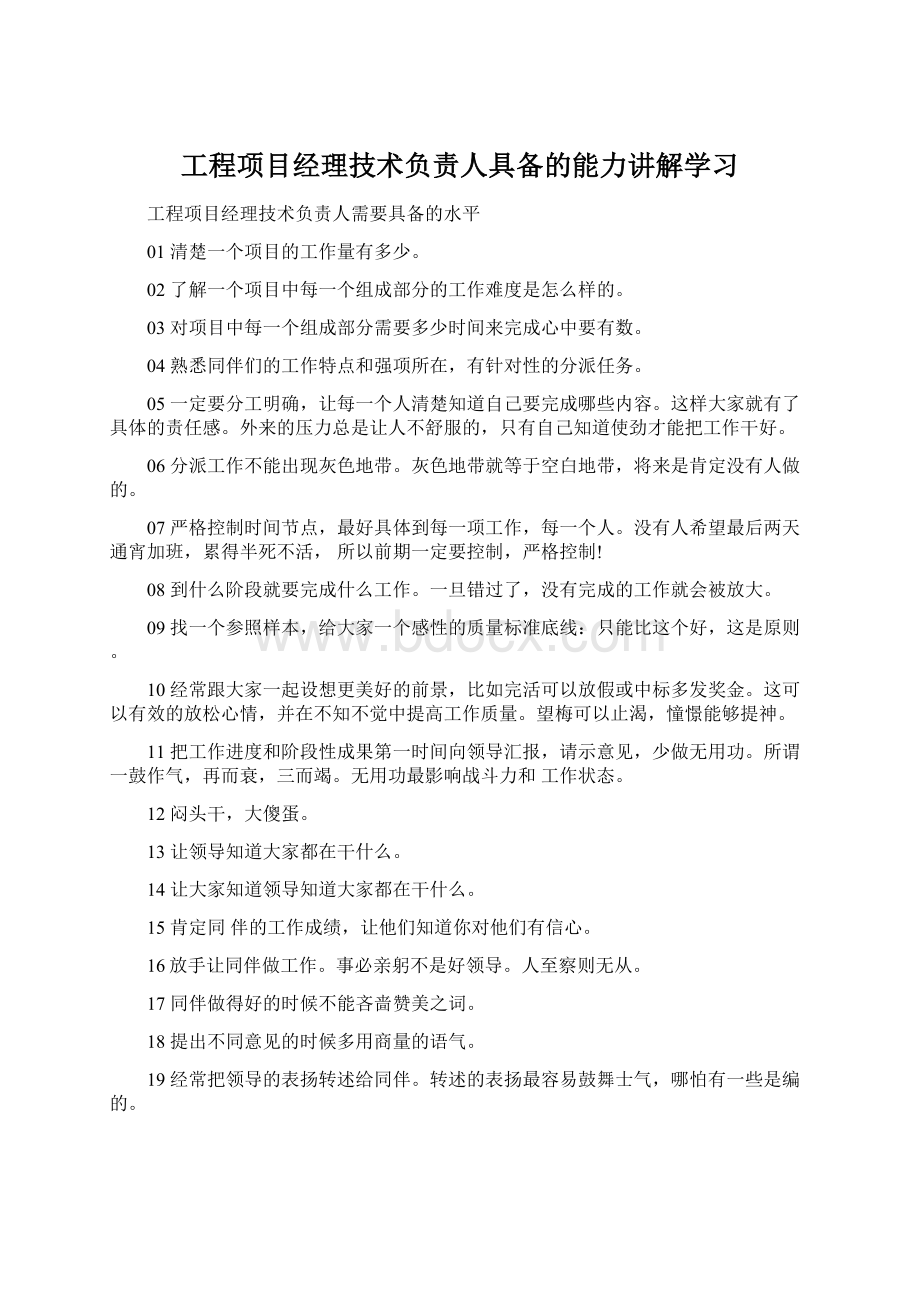 工程项目经理技术负责人具备的能力讲解学习.docx_第1页