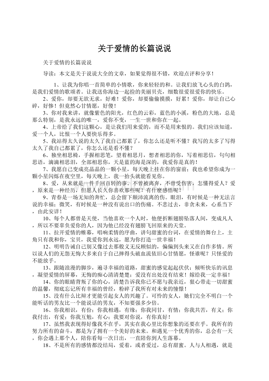 关于爱情的长篇说说.docx_第1页