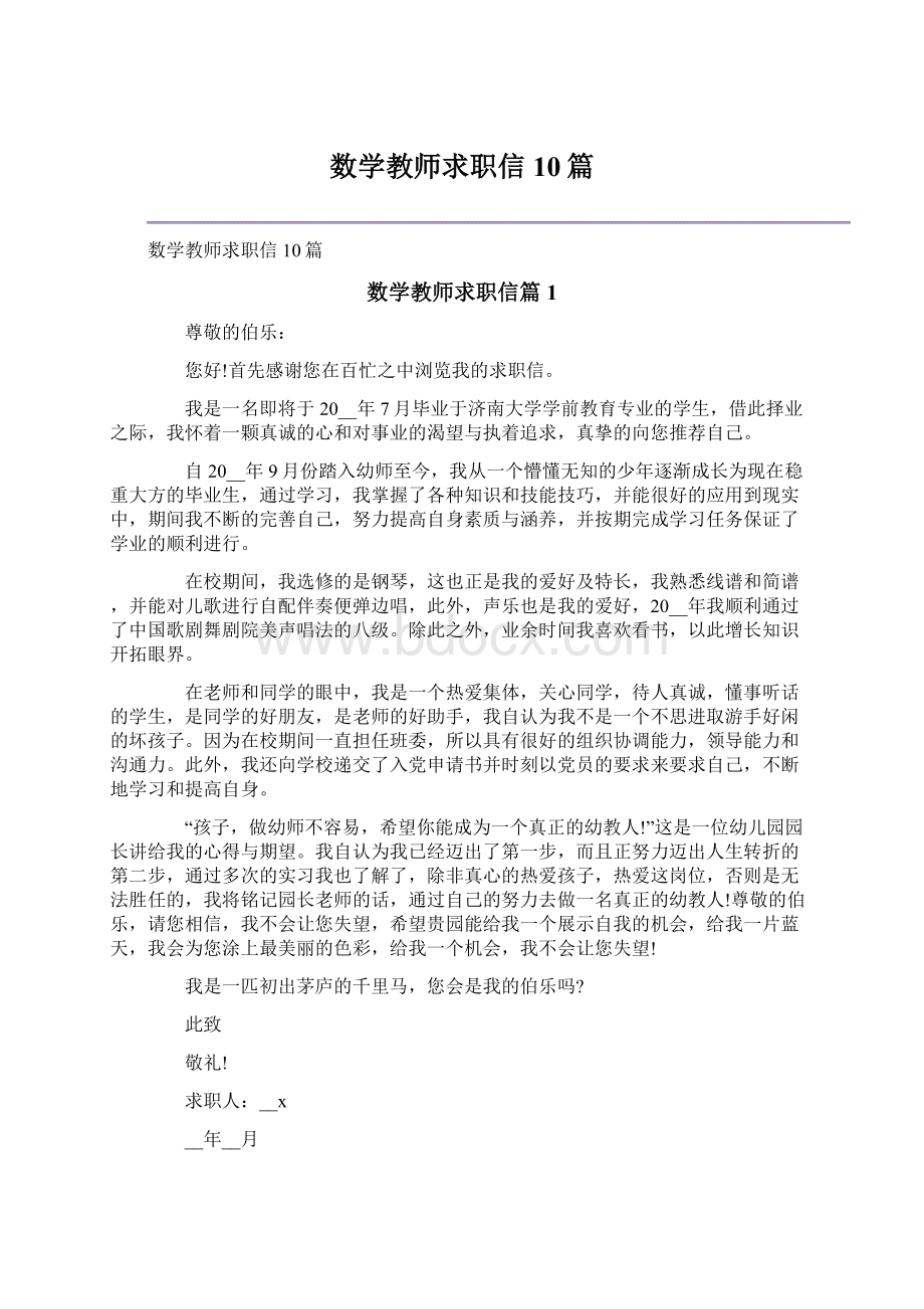 数学教师求职信10篇.docx