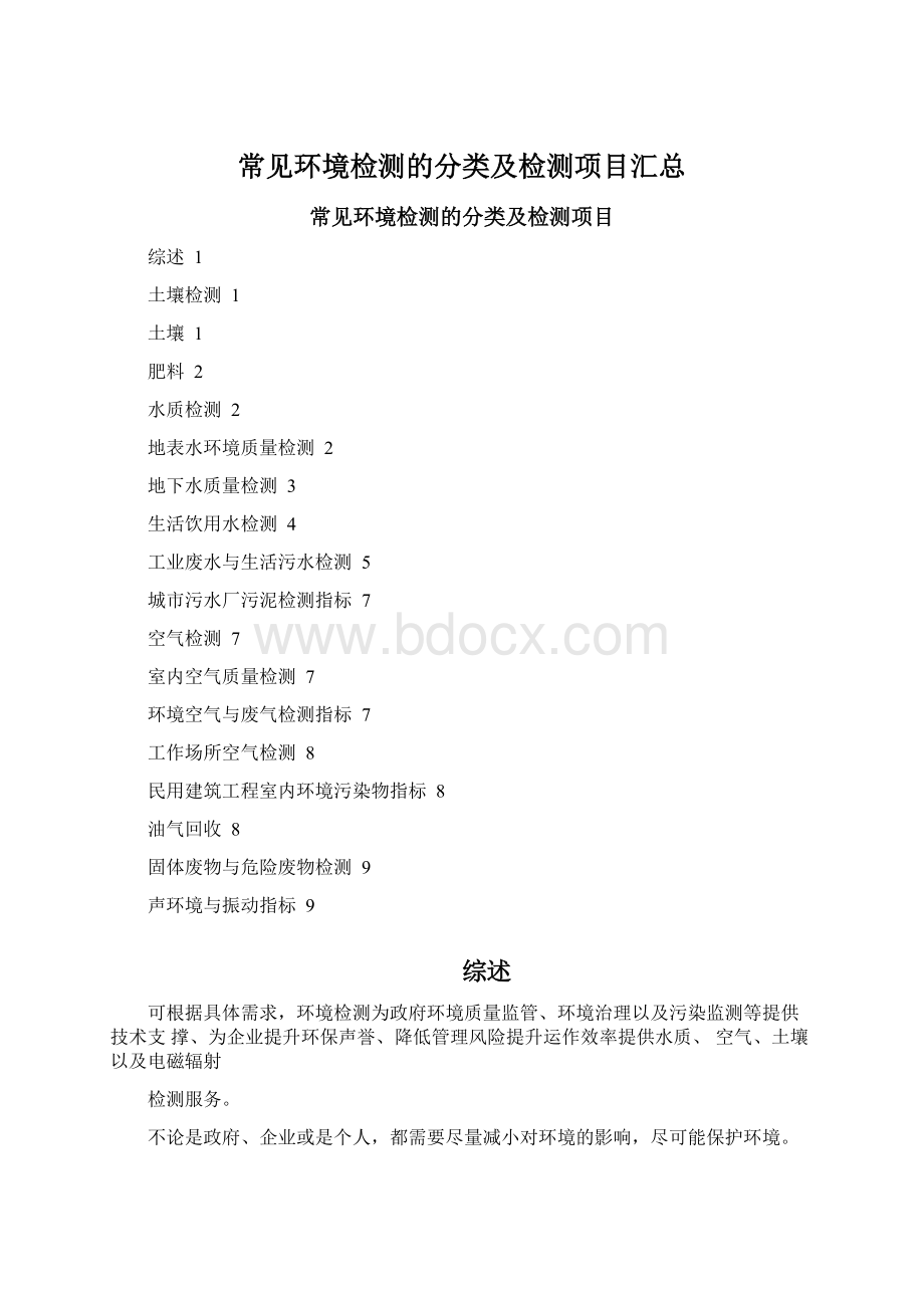 常见环境检测的分类及检测项目汇总Word文件下载.docx_第1页