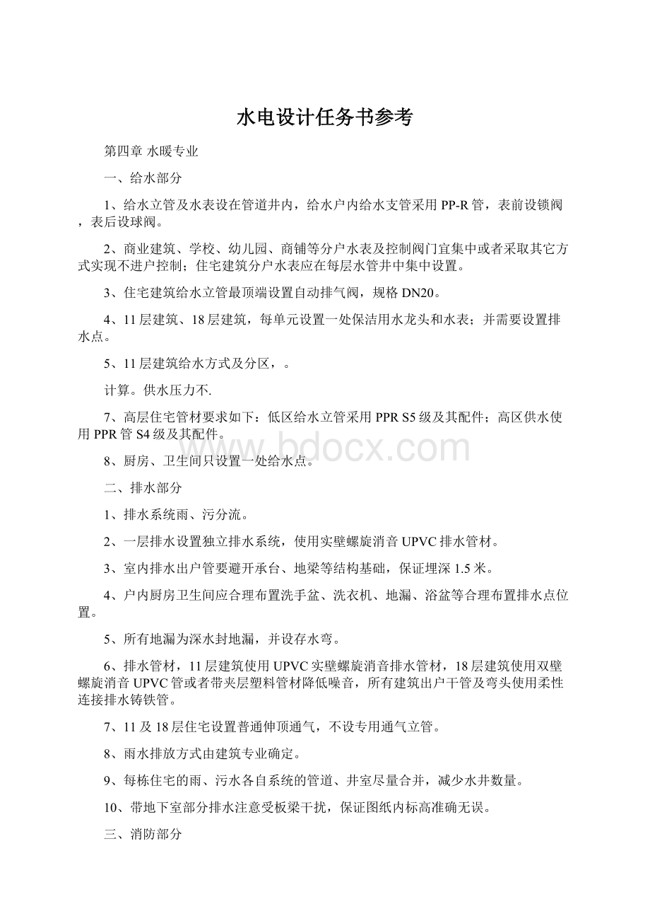 水电设计任务书参考Word文件下载.docx