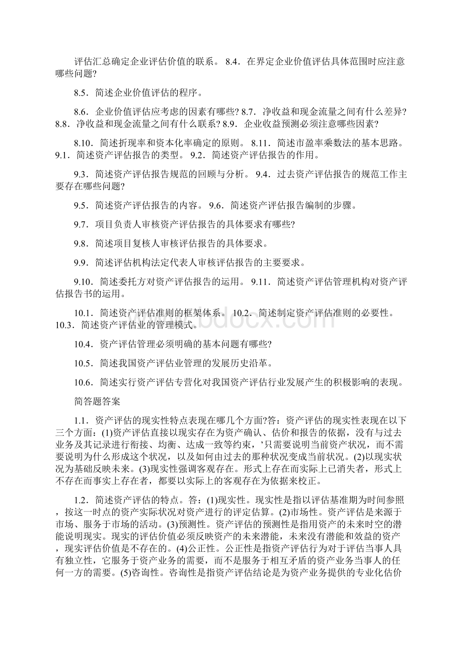 资产评估简答题Word文档格式.docx_第3页