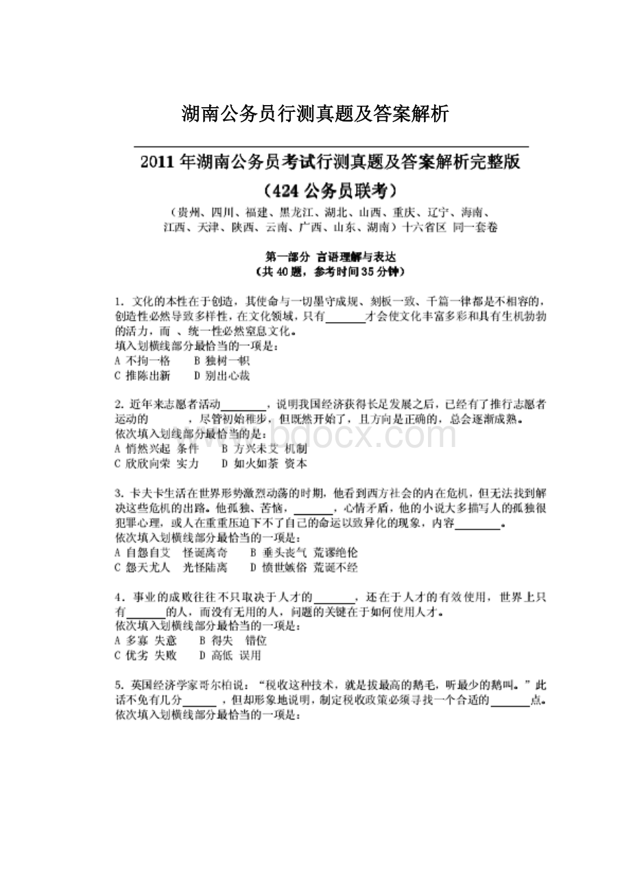 湖南公务员行测真题及答案解析.docx_第1页