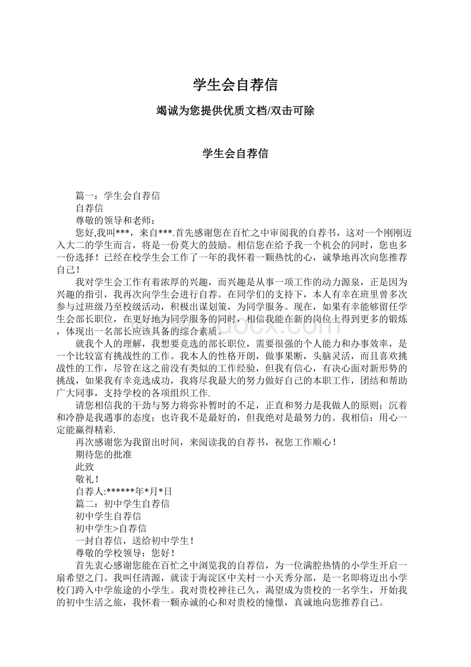 学生会自荐信Word格式文档下载.docx