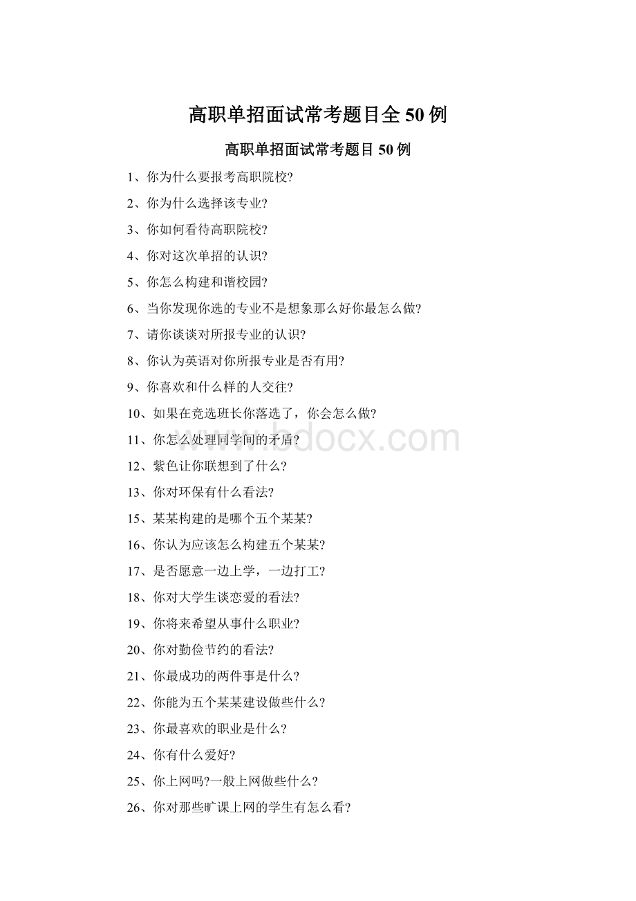 高职单招面试常考题目全50例.docx_第1页