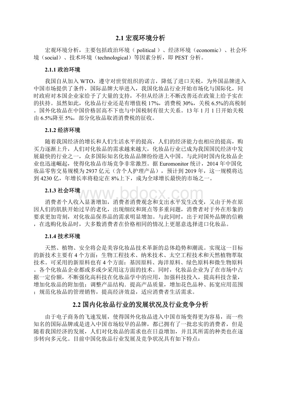 圣罗兰化妆品营销策划书docWord文件下载.docx_第3页