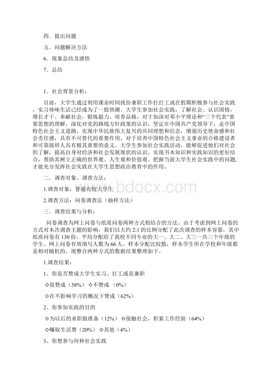 《马克思主义基本基本知识概论》社会实践报告文档格式.docx_第2页