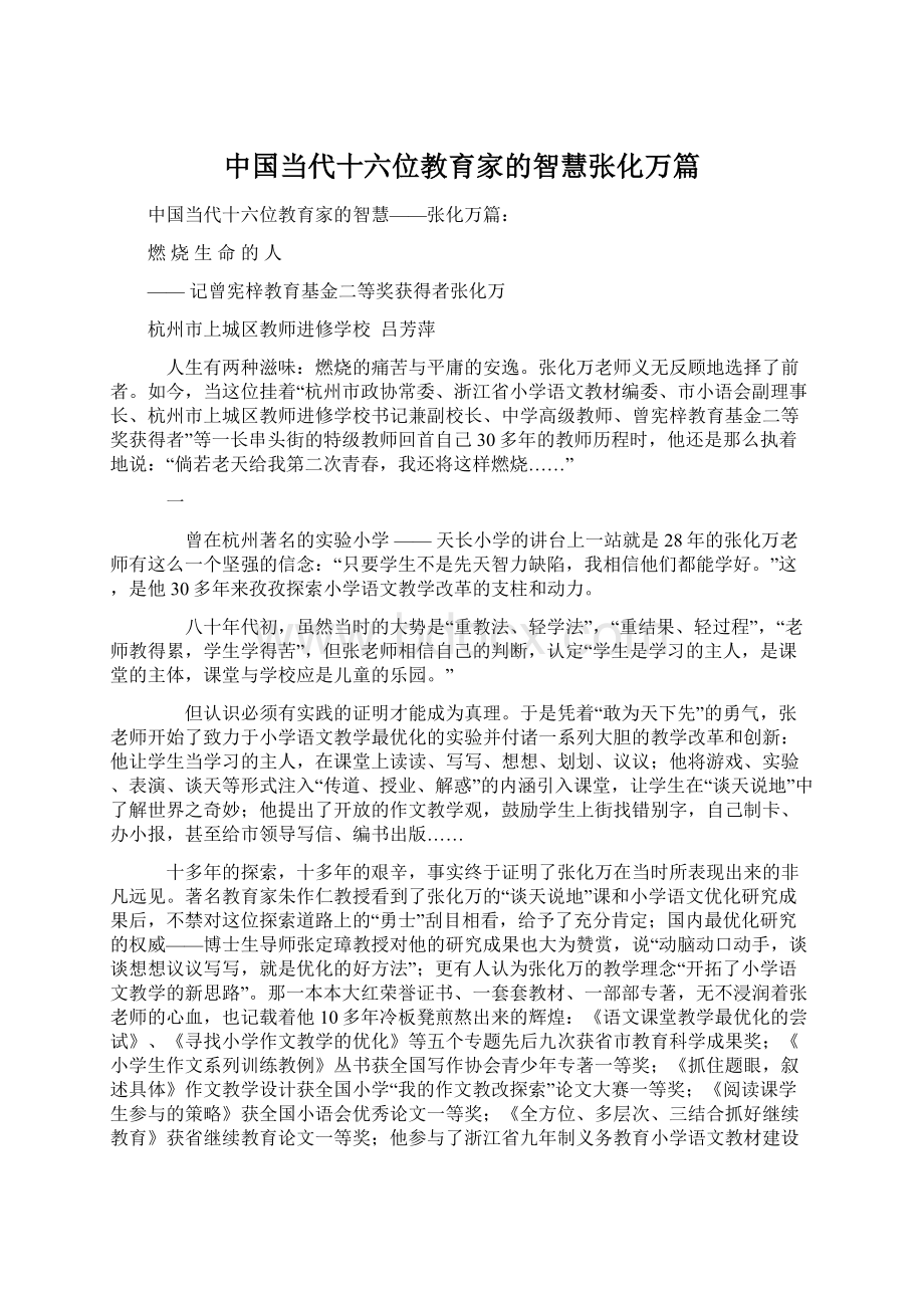 中国当代十六位教育家的智慧张化万篇文档格式.docx