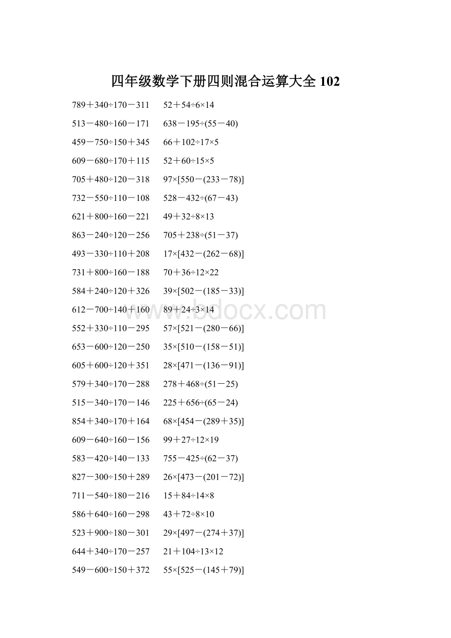 四年级数学下册四则混合运算大全 102.docx