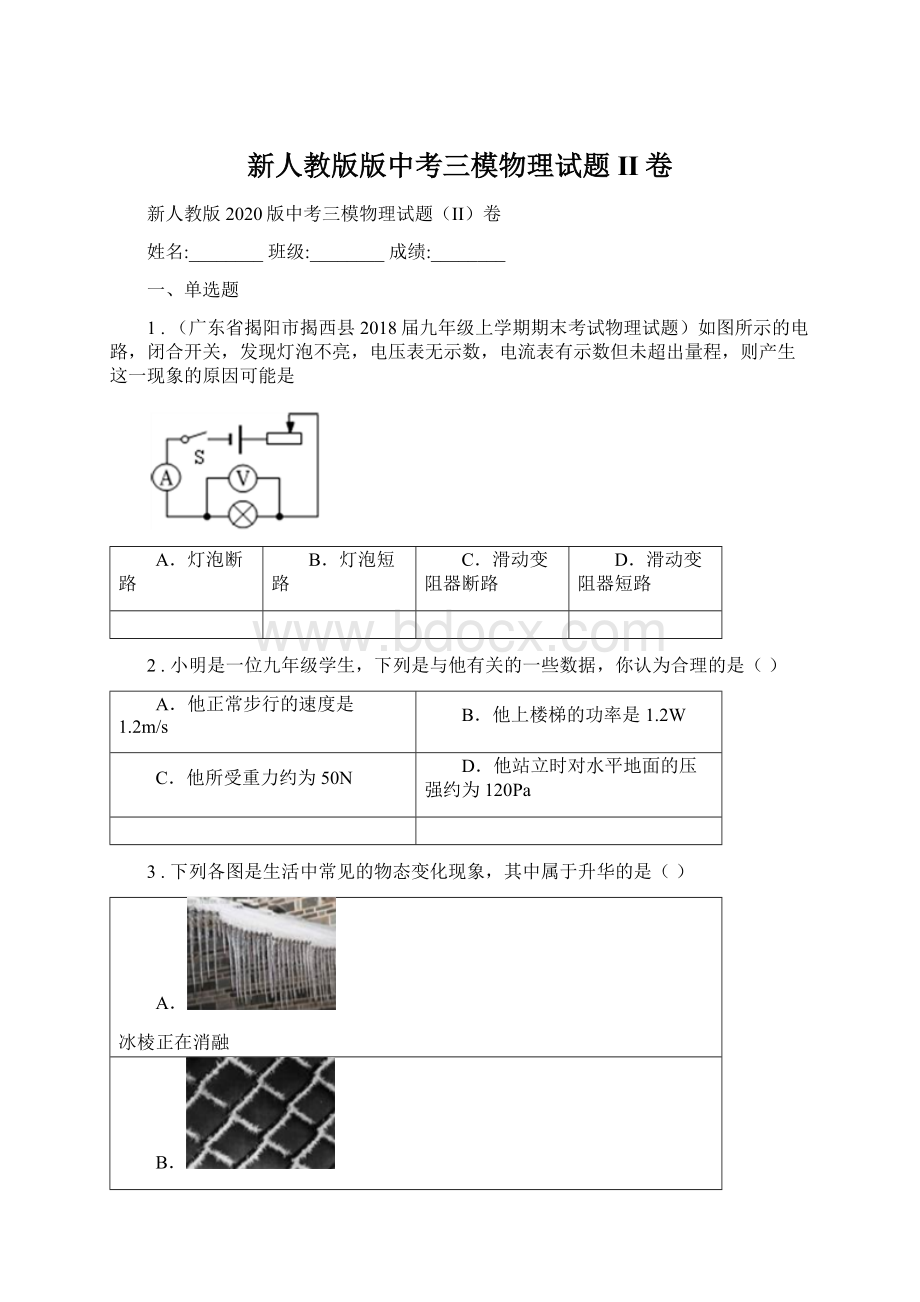 新人教版版中考三模物理试题II卷Word下载.docx_第1页