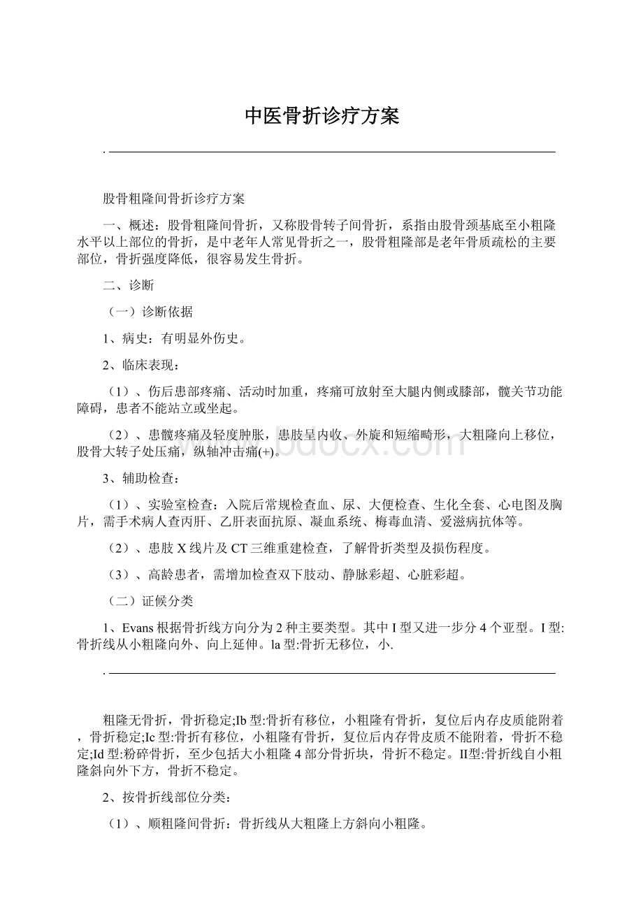 中医骨折诊疗方案.docx