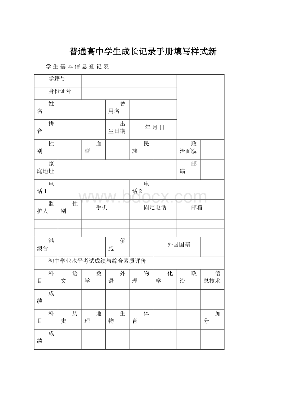 普通高中学生成长记录手册填写样式新Word格式文档下载.docx