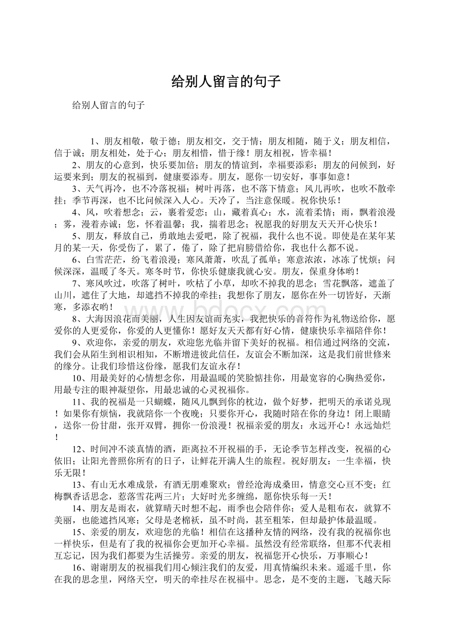 给别人留言的句子.docx_第1页