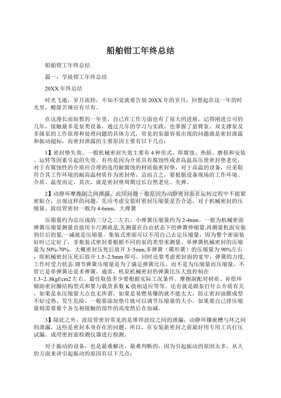 船舶钳工年终总结文档格式.docx