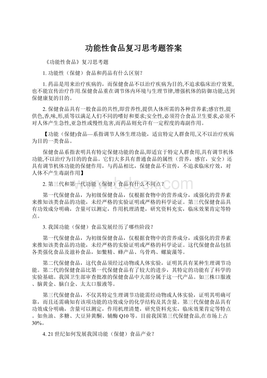 功能性食品复习思考题答案Word文件下载.docx_第1页