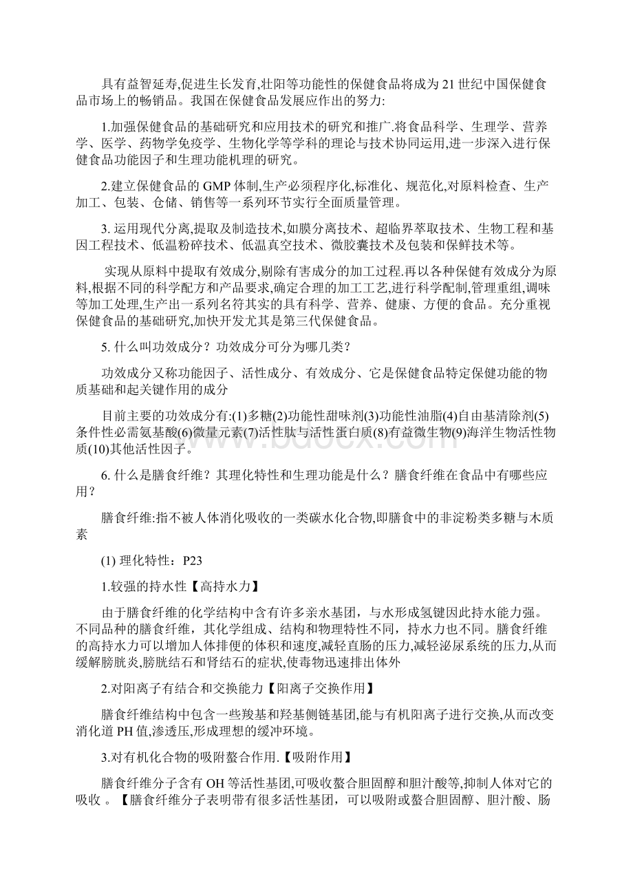 功能性食品复习思考题答案Word文件下载.docx_第2页