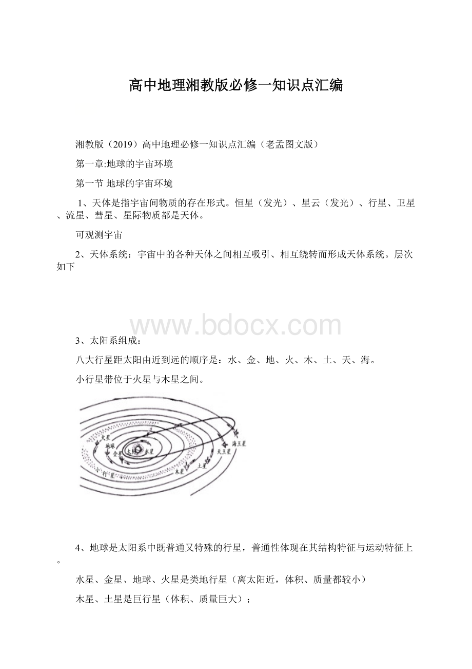 高中地理湘教版必修一知识点汇编.docx