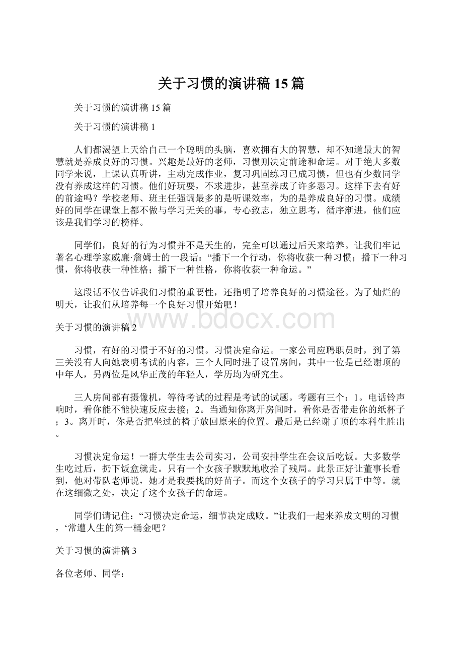 关于习惯的演讲稿15篇.docx