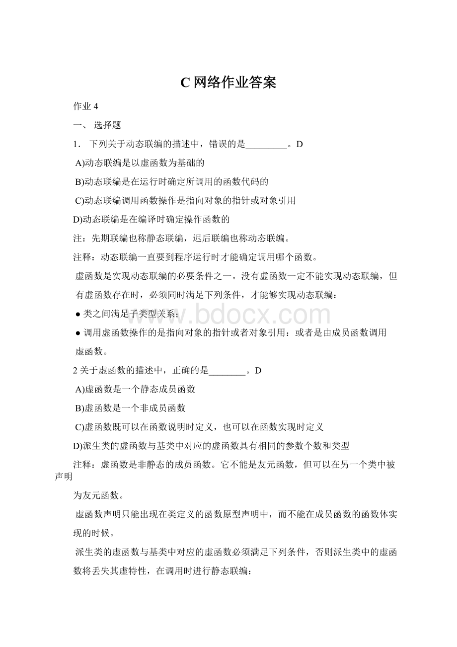 C网络作业答案Word格式.docx_第1页