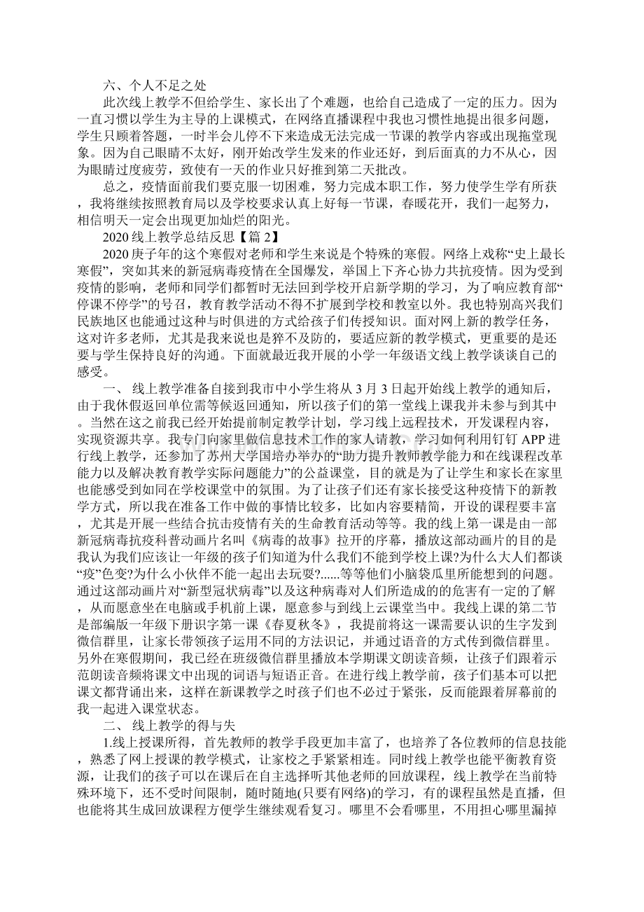 最全老师线上教学总结心得老师上网课心得总结5篇.docx_第2页