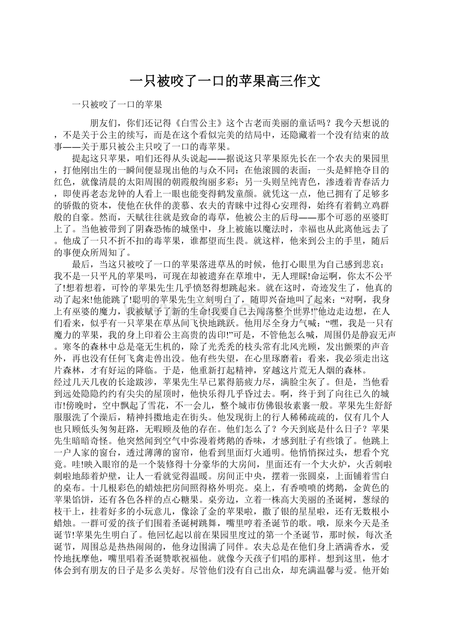 一只被咬了一口的苹果高三作文.docx_第1页