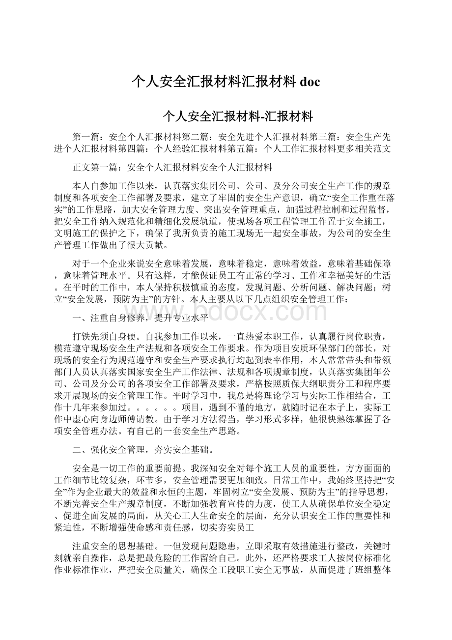 个人安全汇报材料汇报材料docWord文档格式.docx