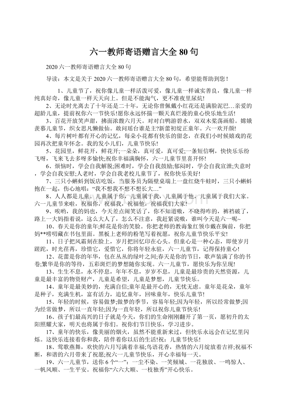 六一教师寄语赠言大全80句Word文档格式.docx