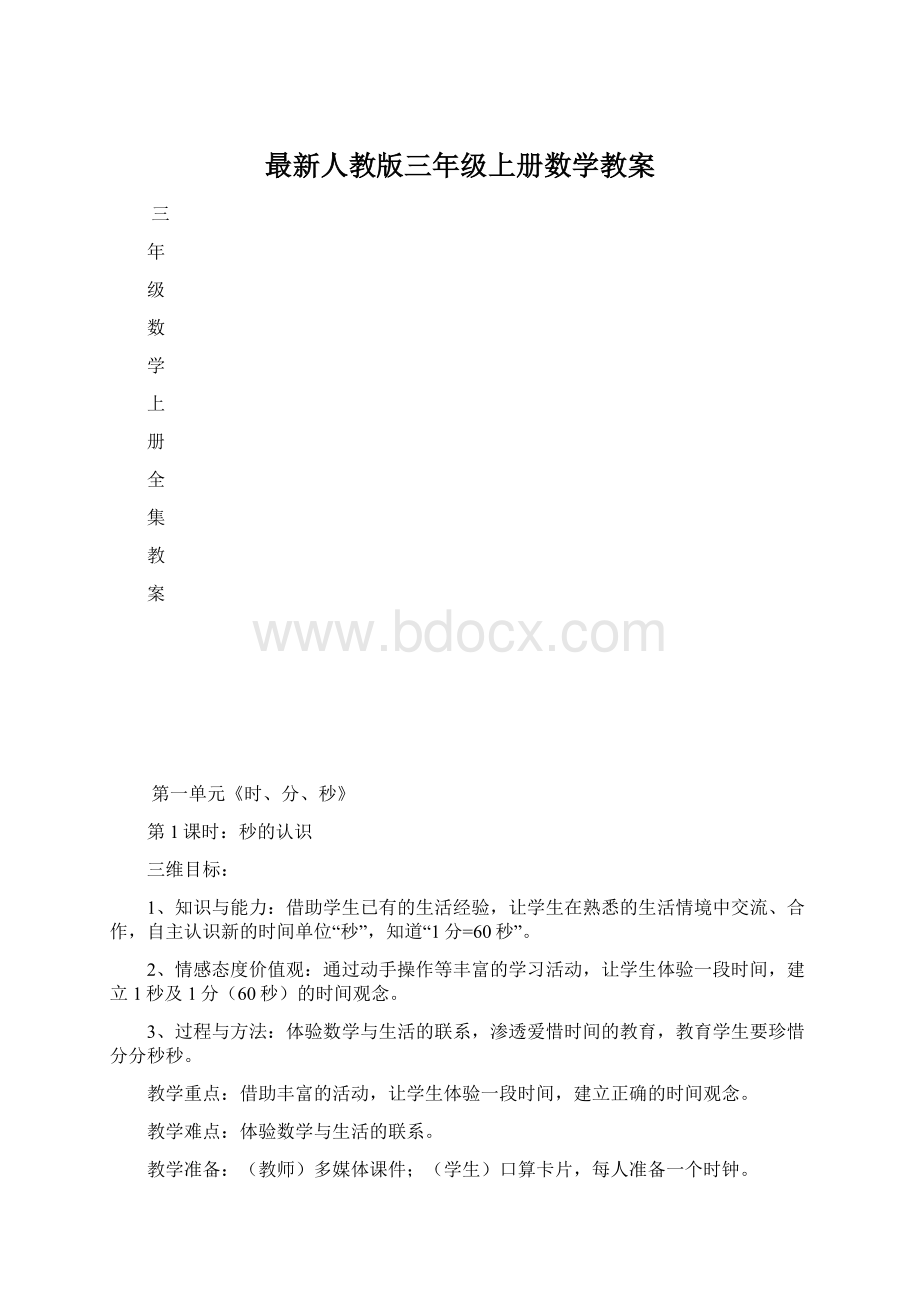 最新人教版三年级上册数学教案.docx