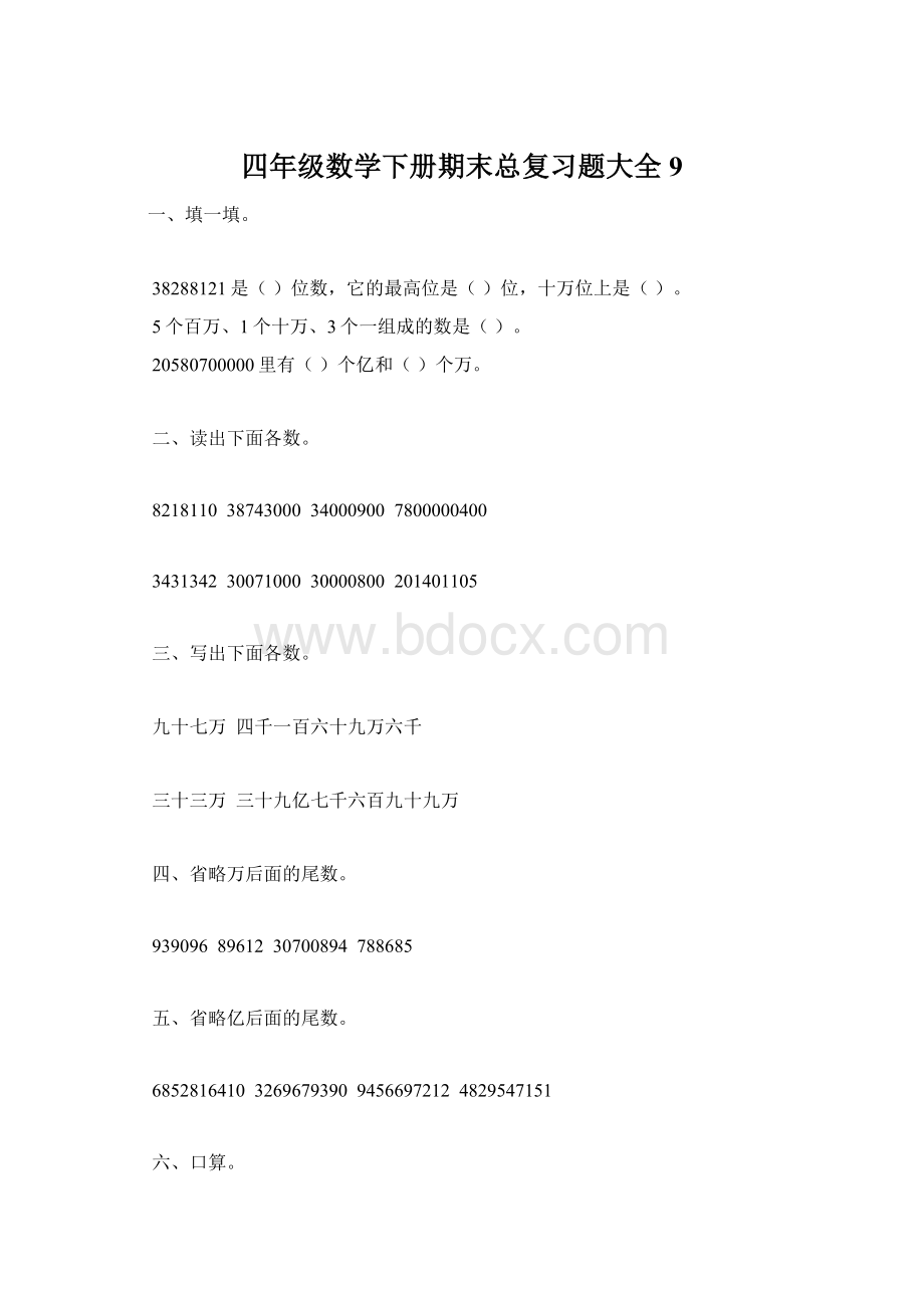 四年级数学下册期末总复习题大全9Word文件下载.docx