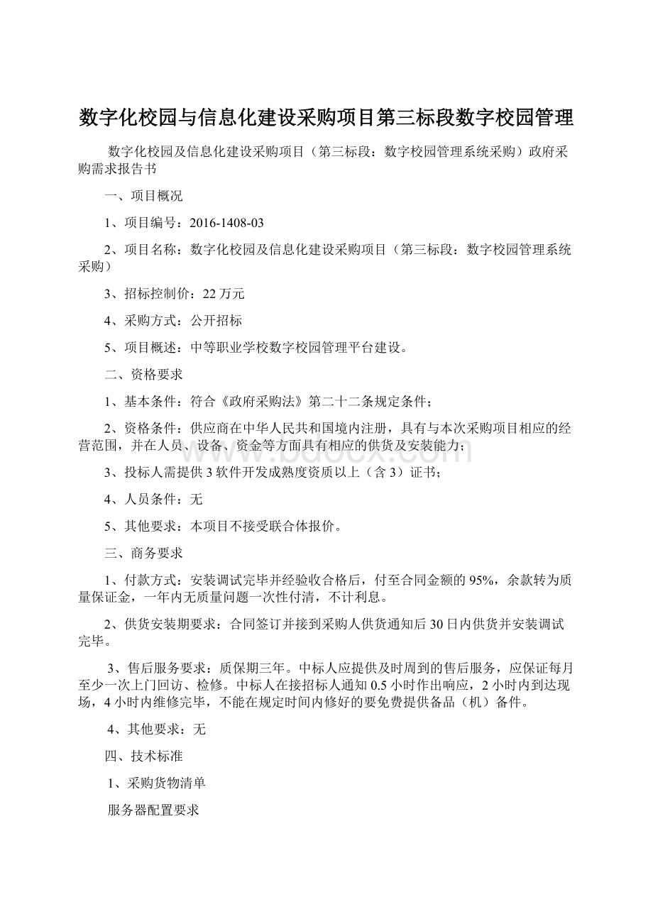 数字化校园与信息化建设采购项目第三标段数字校园管理.docx