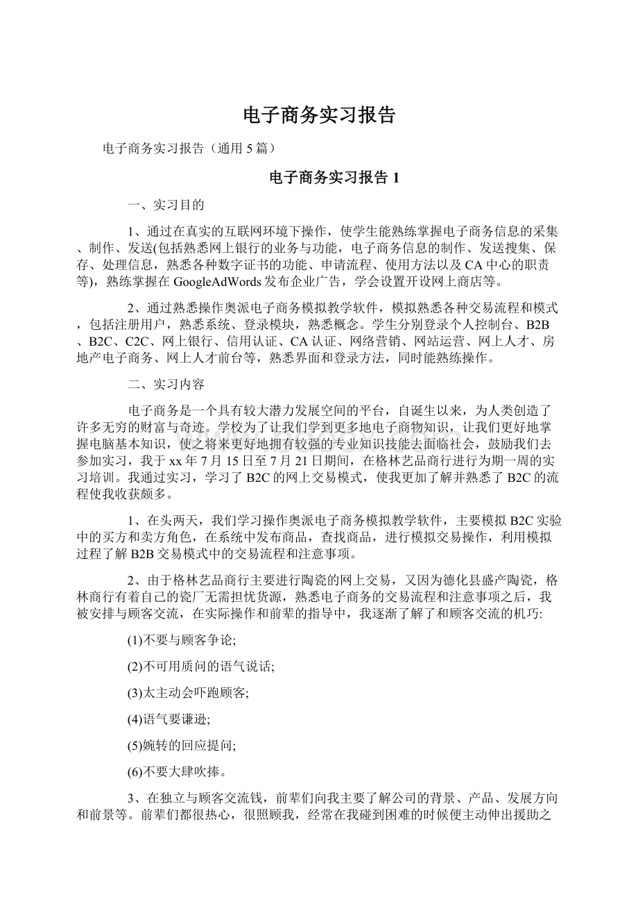 电子商务实习报告Word格式文档下载.docx_第1页