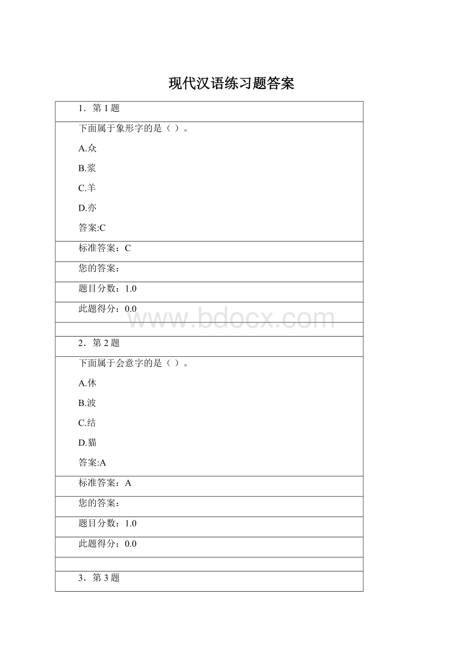 现代汉语练习题答案.docx