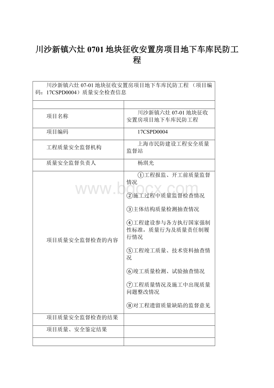 川沙新镇六灶0701地块征收安置房项目地下车库民防工程.docx_第1页