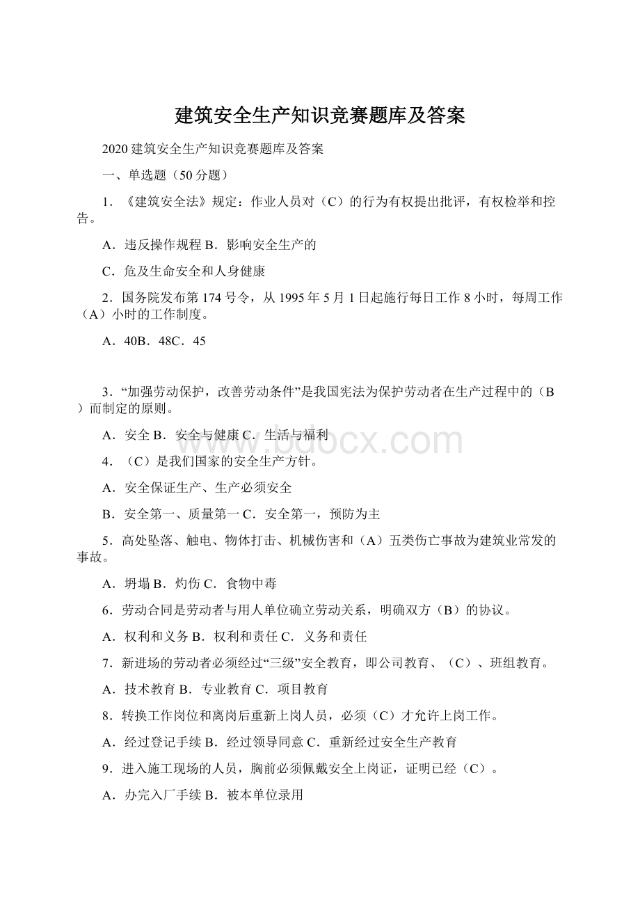 建筑安全生产知识竞赛题库及答案Word下载.docx_第1页